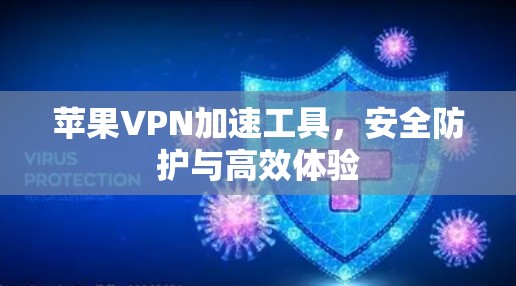 苹果VPN加速工具，安全防护与高效体验
