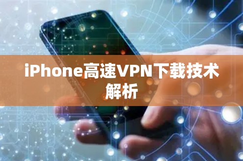 iPhone高速VPN下载技术解析