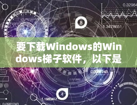 要下载Windows的Windows梯子软件，以下是一些推荐的软件和步骤