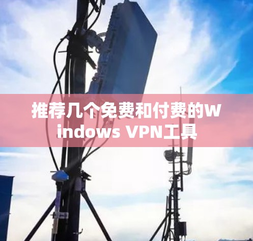 推荐几个免费和付费的Windows VPN工具