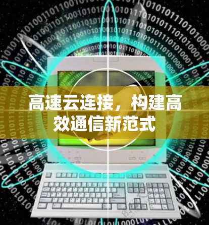 高速云连接，构建高效通信新范式