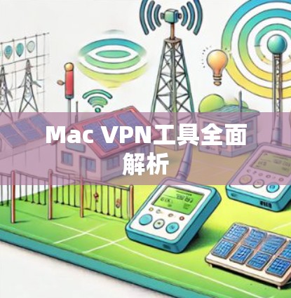 Mac VPN工具全面解析