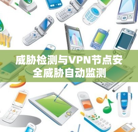 威胁检测与VPN节点安全威胁自动监测