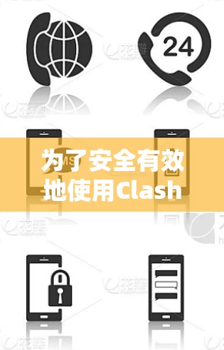 为了安全有效地使用Clash VPN软件进行VPN访问，以下是一些关键步骤和注意事项