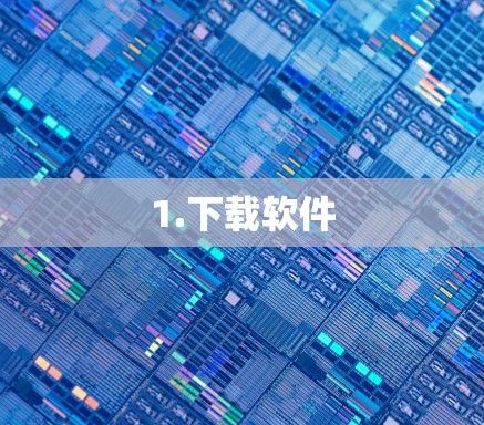 1.下载软件