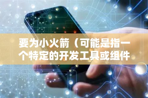 要为小火箭（可能是指一个特定的开发工具或组件）设置连接，通常需要以下步骤
