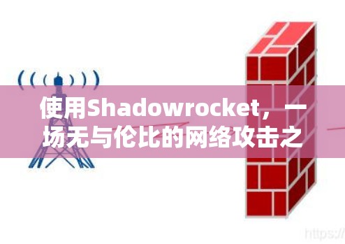 使用Shadowrocket，一场无与伦比的网络攻击之道