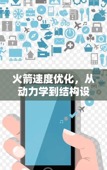 火箭速度优化，从动力学到结构设计