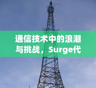 通信技术中的浪潮与挑战，Surge代理工具安装指南