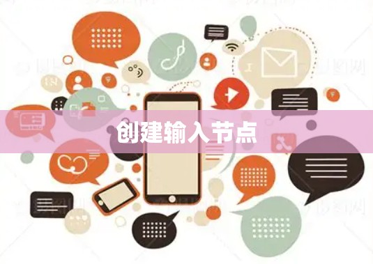 创建输入节点