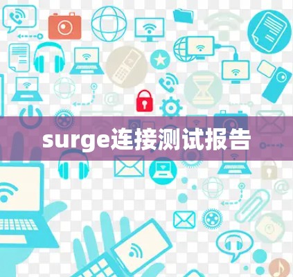 surge连接测试报告
