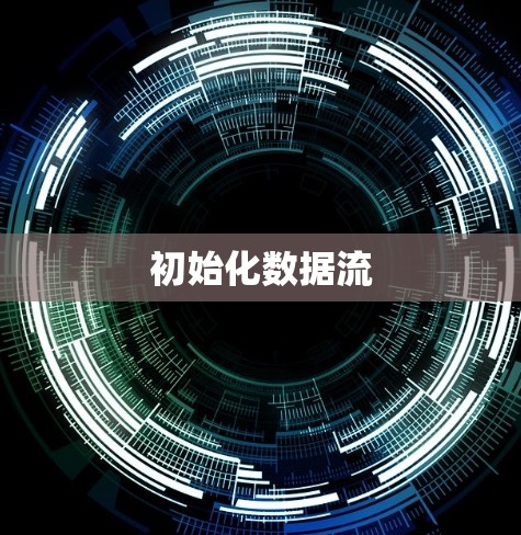 初始化数据流