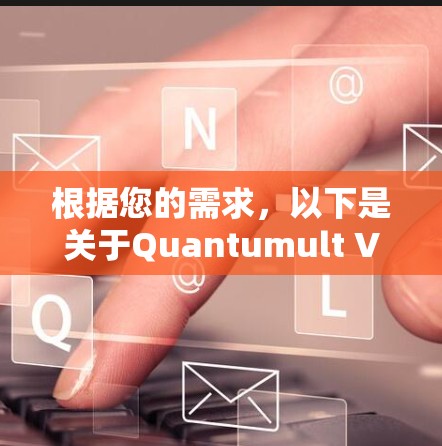 根据您的需求，以下是关于Quantumult VPN的详细介绍