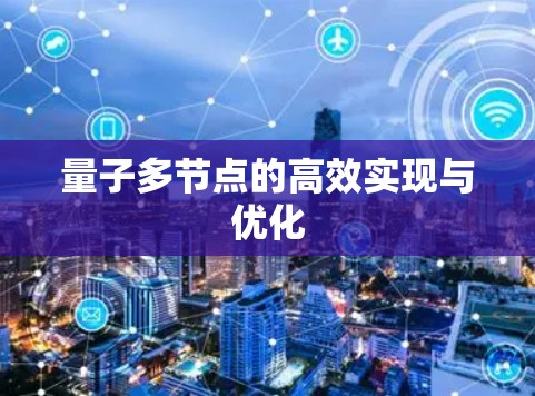 量子多节点的高效实现与优化