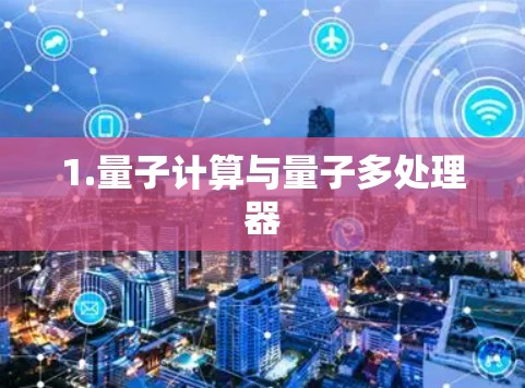 1.量子计算与量子多处理器