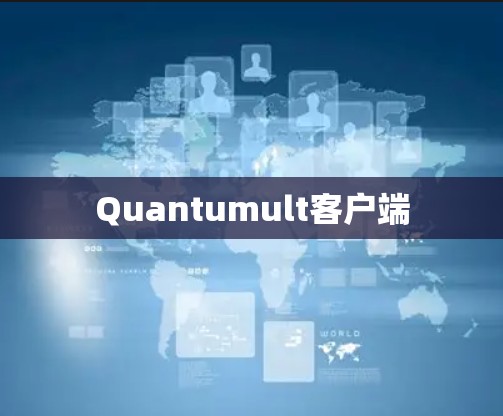 Quantumult客户端