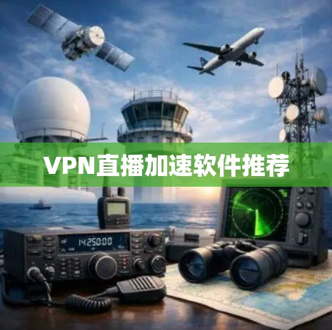 VPN直播加速软件推荐
