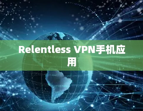 Relentless VPN手机应用