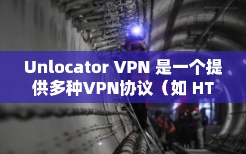 Unlocator VPN 是一个提供多种VPN协议（如 HTTP、HTTPS 和 44 转换）的VPN服务提供商。它还提供了一个手机应用，允许用户通过手机访问其 VPN 广域网络