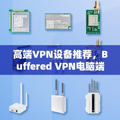高端VPN设备推荐，Buffered VPN电脑端