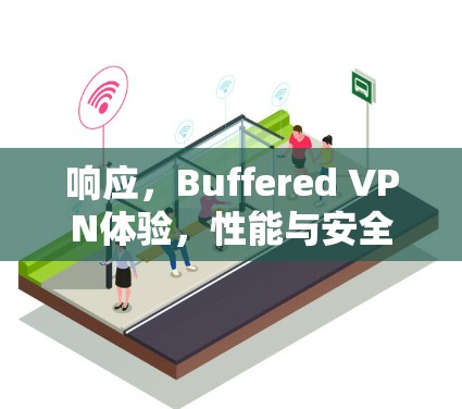 响应，Buffered VPN体验，性能与安全的平衡