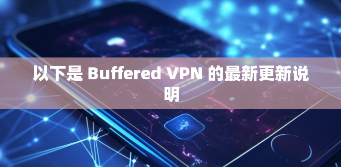 以下是 Buffered VPN 的最新更新说明