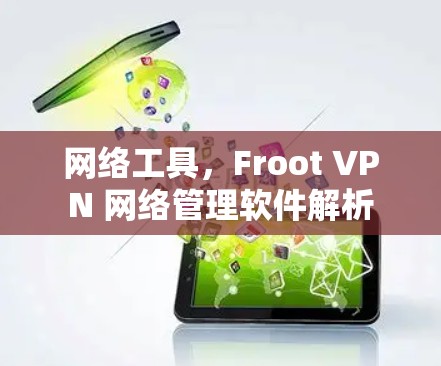 网络工具，Froot VPN 网络管理软件解析