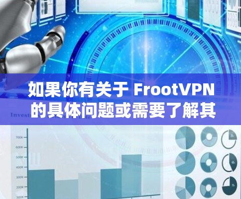 如果你有关于 FrootVPN 的具体问题或需要了解其功能、使用方法或购买信息，请告诉我，我会尽力帮助你解答！