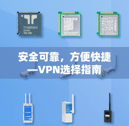 安全可靠,方便快捷—VPN选择指南 安全可靠,方便快捷—VPN选择指南