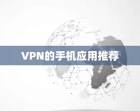 VPN的手机应用推荐