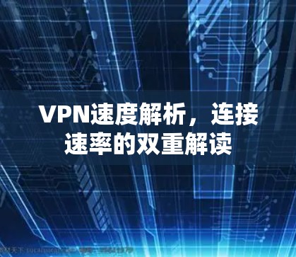 VPN速度解析，连接速率的双重解读