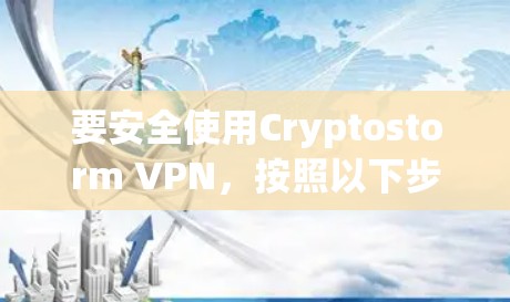 要安全使用Cryptostorm VPN，按照以下步骤进行