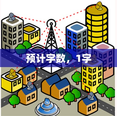 预计字数，1字