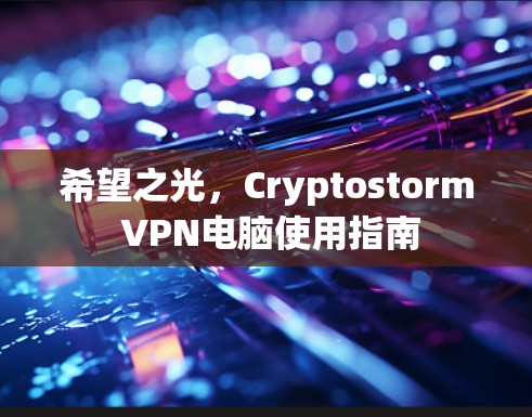 希望之光，Cryptostorm VPN电脑使用指南