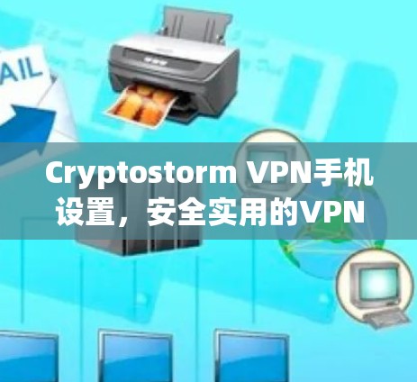 Cryptostorm VPN手机设置，安全实用的VPN解决方案