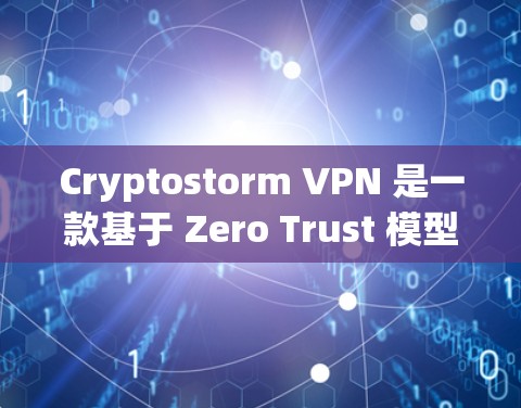 Cryptostorm VPN 是一款基于 Zero Trust 模型的端到端加密 VPN 产品，旨在提供高度的安全性和可追溯性。以下是对其体验的分析
