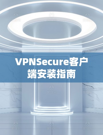 VPNSecure客户端安装指南