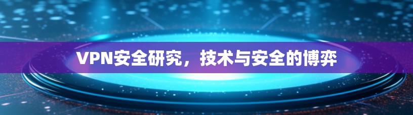 VPN安全研究，技术与安全的博弈