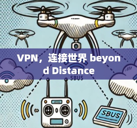 VPN,连接世界 beyond Distance VPN,连接世界 beyond Distance