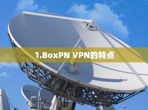 1.BoxPN VPN的特点