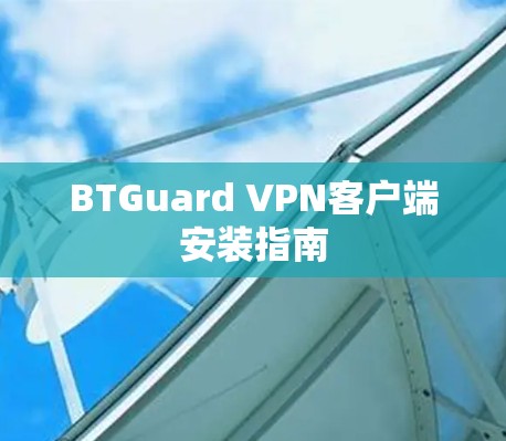 BTGuard VPN客户端安装指南