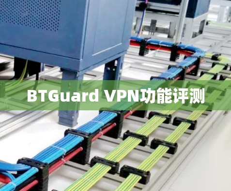 BTGuard VPN功能评测