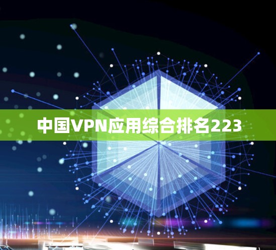 中国VPN应用综合排名223