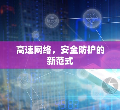 高速网络，安全防护的新范式