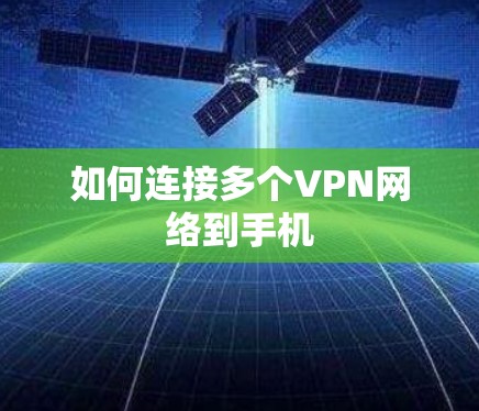 如何连接多个VPN网络到手机