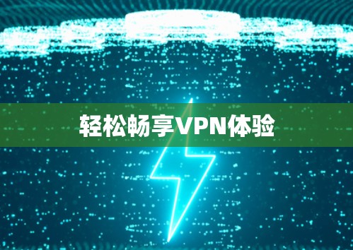 轻松畅享VPN体验