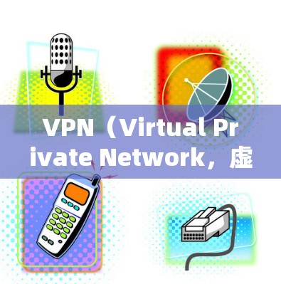 VPN（Virtual Private Network，虚拟私网）是通过网络连接不同设备或地点来实现内部通信的工具。在海外学习时，VPN可以帮助你保持网络连接，避免因网络波动而中断课程或作业