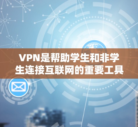 VPN是帮助学生和非学生连接互联网的重要工具，确保他们能够访问所需的资源和信息。以下是一些推荐的VPN服务，供你选择