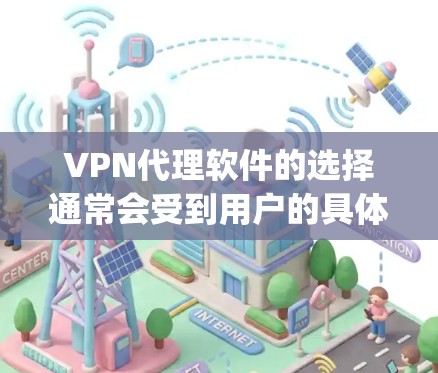 VPN代理软件的选择通常会受到用户的具体需求、预算、使用频率以及网络安全要求的影响。以下是几个 commonly recommended VPN 代理软件的比较，帮助你更好地了解它们的特点和适用场景