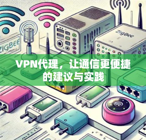 VPN代理，让通信更便捷的建议与实践